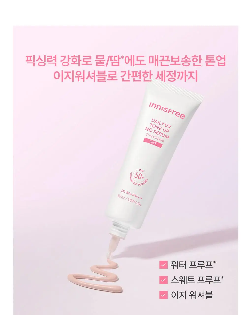 [1+1/뽀용톤업] 이니스프리 데일리 유브이 톤업 노세범 선크림 50ml 더블 기획 핑크 상세페이지 20